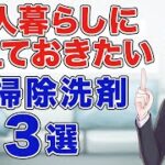 【超節約術】一人暮らしに最低揃えておきたいお掃除洗剤3選！