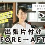 出張片付けBEFORE→AFTER ＜キッチン編＞プロの整理収納アドバイザーが教えるキッチン収納のコツ・アイデア