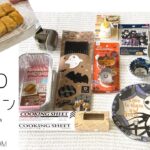 【DAISO】2021年ハロウィングッズ｜キッチングッズ｜100均｜お菓子作り♪
