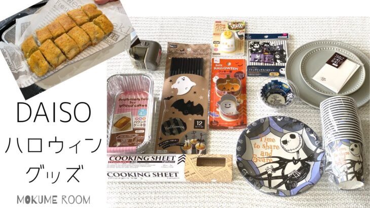 【DAISO】2021年ハロウィングッズ｜キッチングッズ｜100均｜お菓子作り♪