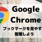 【Google Chrome】ブックマークバーを使いやすく整理するコツ【グーグルクローム】