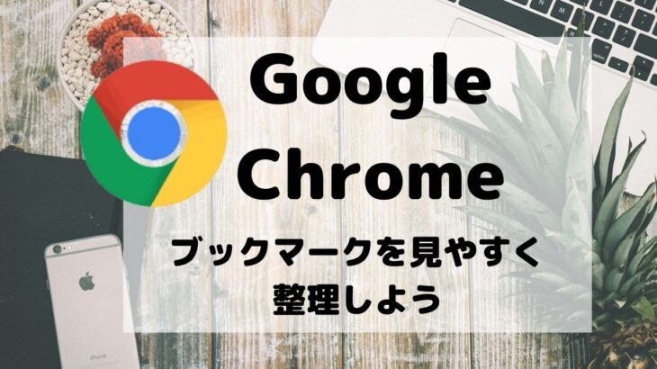 【Google Chrome】ブックマークバーを使いやすく整理するコツ【グーグルクローム】