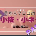 【利便・時短・効率・収納】真似したくなる生活の知恵アレコレ・活用アイデア（オマケもあるよ）Wisdom of life that makes you want to imitate