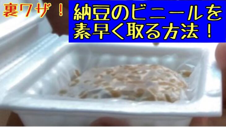 【生活の裏ワザ】納豆のビニールの上手な外し方