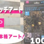 【100均の便利グッズ】ダイソーのスクラッチアート