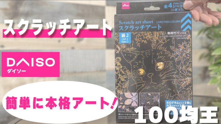 【100均の便利グッズ】ダイソーのスクラッチアート