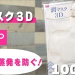 【100均の便利グッズ】ダイソーの潤マスク