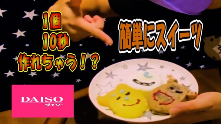 【100均アイテム】超簡単とろけるスイーツ！