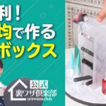 【100均・収納裏ワザ】超便利！100均グッズで作れるお片付けボックス！　ライフハックチャンネル「公式・伊東家！裏ワザ倶楽部」