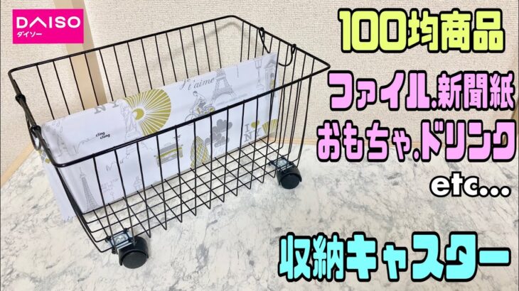 便利な【100均DIY】書類収納やおもちゃ収納、新聞紙など収納キャスター【収納DIY】整理整頓出来きる！デスクやテーブルの下にもピッタリ#100均diy #リメイクシート #収納DIY#収納キャスター