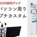 100均便利グッズ！新商品！テレワークやZOOM授業にも パソコンモニタースペース拡張ボードで付箋貼る場所拡張！