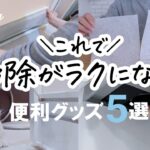 【ラク家事】掃除が劇的に楽になる！便利グッズ5選／100均・Amazon・ダイソー・キャンドゥ購入品／50代主婦