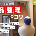 【遺品整理】6LDK一軒家/現場で遺品整理のコツを聞いてみました