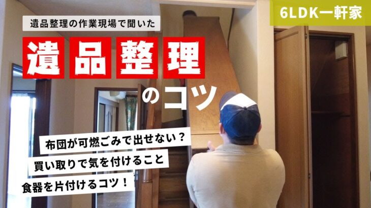 【遺品整理】6LDK一軒家/現場で遺品整理のコツを聞いてみました