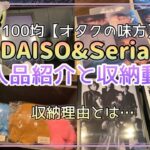 【DAISO&Seria】100均オタク便利アイテム購入品紹介とLUNA SEAグッズ収納する動画（LUNA SEA スレ活）