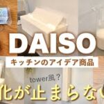 【ダイソー購入品】キッチンのアイデア新商品が便利！購入時の注意点も😱