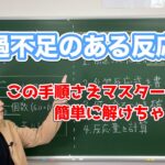 【化学】『手順通りに情報整理』が問題を解くコツ！／過不足のある反応