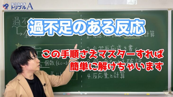 【化学】『手順通りに情報整理』が問題を解くコツ！／過不足のある反応