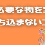 【整理】【片付け】不必要な物を家に持ち込まないコツ　＃３７