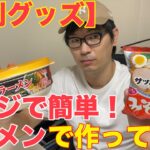 【100円ショップ便利グッズ】レンジで簡単! !ラーメンで作ってみた