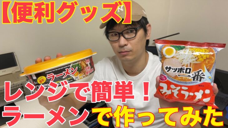 【100円ショップ便利グッズ】レンジで簡単! !ラーメンで作ってみた