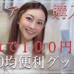 【100均購入品】必見‼︎超便利グッズ‼︎セリアの買ってよかった商品を紹介します‼︎