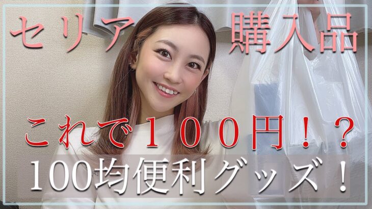 【100均購入品】必見‼︎超便利グッズ‼︎セリアの買ってよかった商品を紹介します‼︎