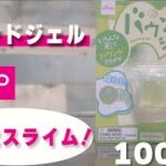 【100均の便利グッズ】バウンドジェル　ダイソー