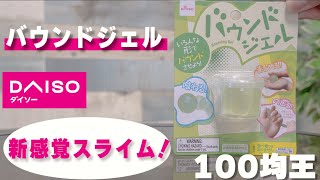 【100均の便利グッズ】バウンドジェル　ダイソー