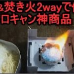 冬のソロキャンプの料理&焚き火に使える100均おすすめソロキャンプ道具！