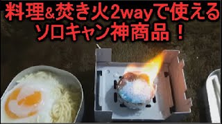 冬のソロキャンプの料理&焚き火に使える100均おすすめソロキャンプ道具！