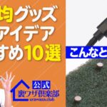 【100均グッズ】収納に便利な裏技アイデア10選！　ライフハックチャンネル「公式・伊東家！裏ワザ倶楽部」