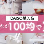 【ダイソー購入品】やっと手に入れた！幻の100均一グッズ✨100円に見えないキッチングッズや便利グッズ/使用シーンや収納術もお見せします！【100均パトロール後編】