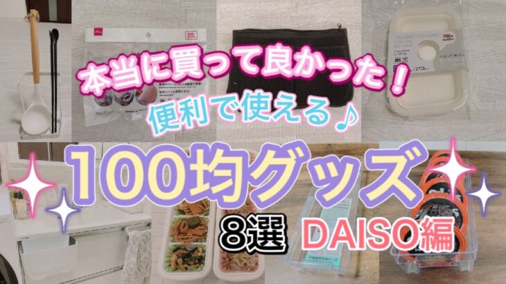 【100均】本当に買って良かった！便利で使える100均グッズ8選【ダイソー編】