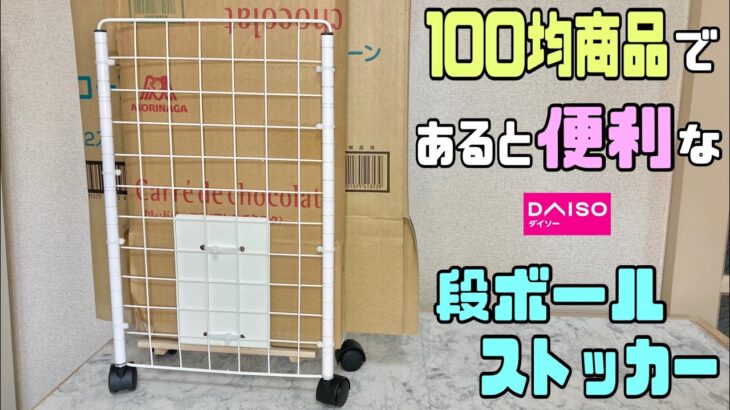 便利な【100均DIY】増えてくる、溜まってくる段ボールを収納できる段ボールストッカーの作り方【DAISO】#100均diy #段ボールストッカー#便利グッズ#簡単DIY#ワイヤーネット #収納DIY