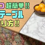 便利な【100均DIY】【リメイクシート】こたつやテーブルに簡単に延長できる！！お鍋の時にぴったり！スペースがあと少し足りない時に！#簡単DIY#テーブル#こたつ#延長テーブル#お鍋の季節にぴったり