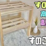 【100均DIY】【すのこDIY】すのこを使って棚にもサイドテーブルにもできて自由自在に使える作り方！！100均商品と思わせない高見えのポイントがわかる！！IKEAにありそうなクオリティに仕上げる！！