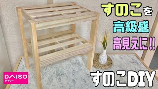 【100均DIY】【すのこDIY】すのこを使って棚にもサイドテーブルにもできて自由自在に使える作り方！！100均商品と思わせない高見えのポイントがわかる！！IKEAにありそうなクオリティに仕上げる！！