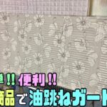 便利な【100均DIY】ガスコンロの油跳ねガードの作り方！！【キッチンDIY】掃除も楽ちんキッチン周りの汚れ防止#キッチンDIY#油跳ねガード#DAISO#セリア#100均diy #簡単diy