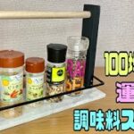 便利な【100均DIY】日常を快適に楽ちん運べる調味料スタンドの作り方【キッチンDIY】かなり簡単オシャレに高見え！#リメイクシート貼り方#キッチンDIY#高見え#daiso #セリア #調味料DIY