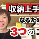 【収納　コツ】収納のコツは3つのポイントをおさえるだけで失敗しません