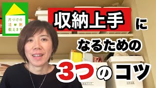 【収納　コツ】収納のコツは3つのポイントをおさえるだけで失敗しません