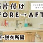 出張片付けBEFORE→AFTER＜洗面所編＞プロの整理収納アドバイザーが教える洗面所・脱衣所収納のコツ・アイデア