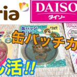 【オススメ商品】DAISO＆Seriaの推し活グッズ!!缶バッチカバーと印刷保護シート