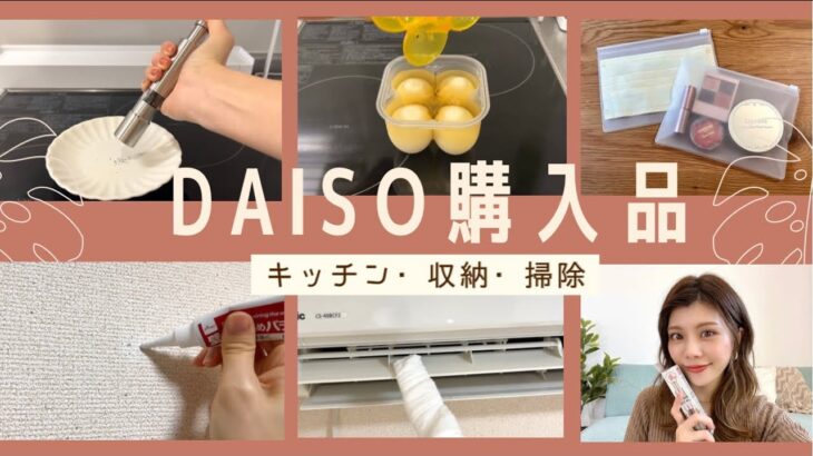 【ダイソー購入品】助かる！キッチン・収納・掃除アイテムを実際に使ってみる。書類収納/コスメ収納/便利グッズ