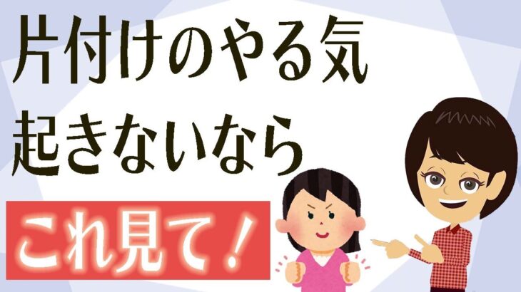 【片付けコツ】片付けをおこなうメリットはたくさん！おすすめ考え方３つ