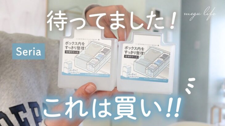 【セリア購入品】100均次々出る便利グッズから目が離せない！おすすめ&失敗｜掃除グッズ｜収納用品