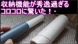 100均コロコロ掃除の収納アイデアが、優秀過ぎておすすめ‼️