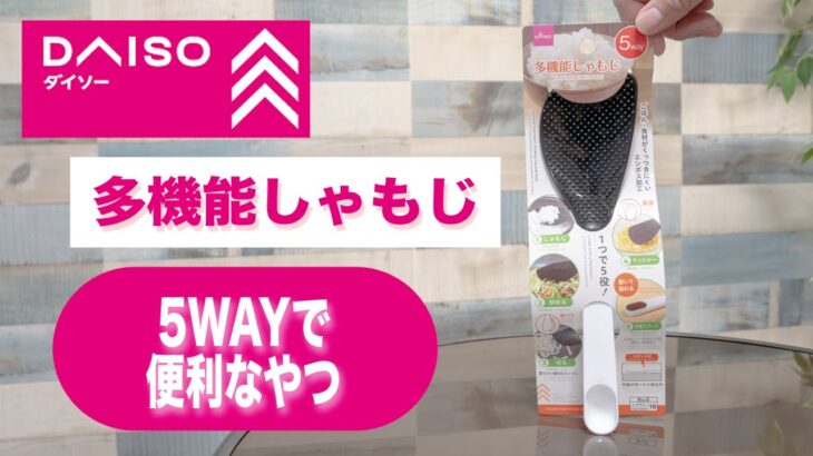 【100均の便利グッズ】ダイソーの多機能しゃもじ