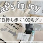 【バッグの中身】100均マニアが本当に毎日持ち歩く便利グッズ！ダイソーの◯◯優秀すぎる…